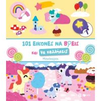 101 εικόνες να βρεις και να κολλήσεις: Μονόκεροι