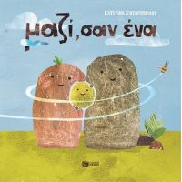 Μαζί, σαν ένα