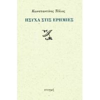 Ήσυχα στις ερημιές