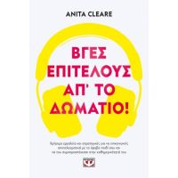 Βγες, επιτέλους, απ' το δωμάτιο!