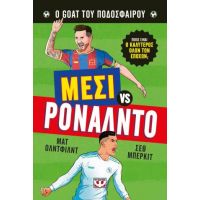 Ο Goat του ποδοσφαίρου: Μέσι vs Ρονάλντο