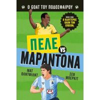 Ο Goat του ποδοσφαίρου: Πελέ vs Μαραντόνα