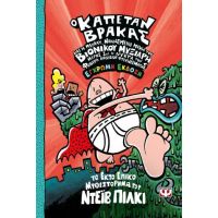 Ο καπετάν Βράκας -6- και η μεγάλη, μανιασμένη μάχη του βιονικού μυξιάρη, μέρος 1 - έγχρωμη έκδοση