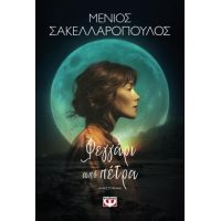 Φεγγάρι από πέτρα