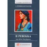 Η Ρεβέκκα και άλλα διηγήματα