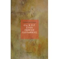 Ο κ. Κ.Π.Ρ. στην Έκθεση ζωγραφικής