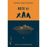 Λέγε με Χαλ