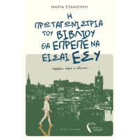 Η πρωταγωνίστρια του βιβλίου θα έπρεπε να είσαι εσύ