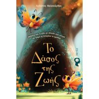 Το Δάσος της Ζωής