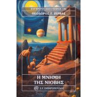 Η μνήμη της Νιόβης