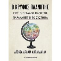 Ο Κρυφός Πλανήτης