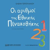 Οι αριθμοί της Εθνικής Πινακοθήκης