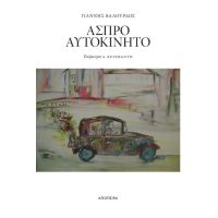 Άσπρο αυτοκίνητο