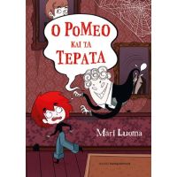 Ο Ρομέο και τα τέρατα