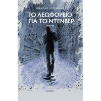 Το λεωφορείο για το Ντένβερ