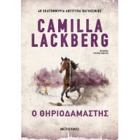 Ο θηριοδαμαστής