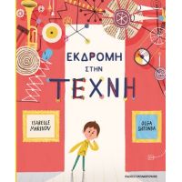 Εκδρομή στη Τέχνη