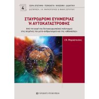 Σταυροδρόμι ευημερίας ή αυτοκαταστροφής