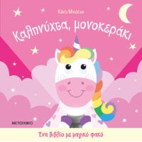 Ένα βιβλίο με μαγικό φακό: Καληνύχτα, μονοκεράκι