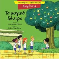 Ευγένεια - Το μαγικό δέντρο