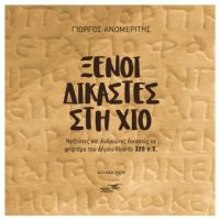 Ξένοι δικαστές στη Χίο