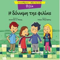 Φιλία - Η δύναμη της φιλίας