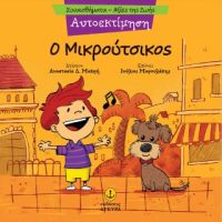 Αυτοεκτίμηση - Ο Μικρούτσικος