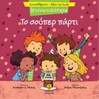 Κοινωνικότητα - Το σούπερ πάρτι