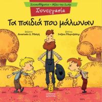 Συνεργασία - Τα παιδιά που μάλωναν