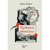 Προδομένο Μεσολόγγι