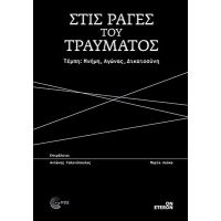 Στις ράγες του τραύματος
