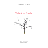 Τριλογία της Άνοιξης