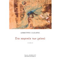 Στα καφενεία των χαϊκού