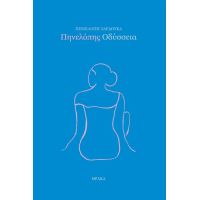 Πηνελόπης Οδύσσεια