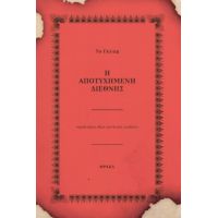 Η αποτυχημένη διεθνής