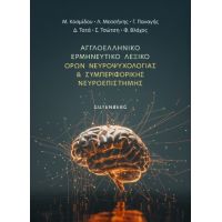 Αγγλοελληνικό Ερμηνευτικό Λεξικό Όρων Νευροψυχολογίας