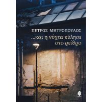 ...και η νύχτα κύλησε στο ρείθρο