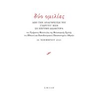 Δύο ομιλίες