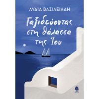 Ταξιδεύοντας στη θάλασσα της Ίου