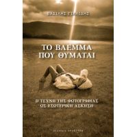 Το Βλέμμα Που Θυμάται