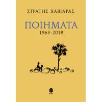 Ποιήματα 1963-2018