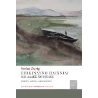 Επικίνδυνο Παιχνίδι και άλλες νουβέλες