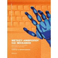 Μεταξύ ανθρώπου και μηχανής