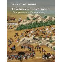 Η Ελληνική Επανάσταση