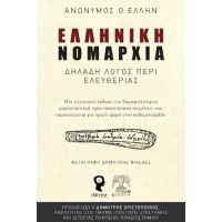 Ελληνική Νομαρχία