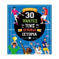 30 παίκτες του τένις που έγραψαν ιστορία