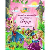 Αγαπημένα παραμύθια των αδελφών Γκριμ