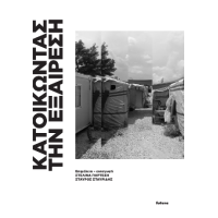 Κατοικώντας την εξαίρεση