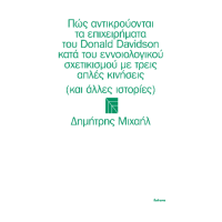 Πώς αντικρούονται τα επιχειρήματα του Donald Davidson κατά του εννοιολογικού σχετικισμού με τρεις απλές κινήσεις