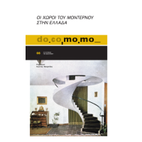 Do.co.mo.mo 08 Οι χώροι του μοντέρνου στην Ελλάδα